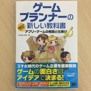 ゲームプランナーの新しい教科書